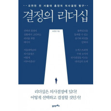 결정의 리더십