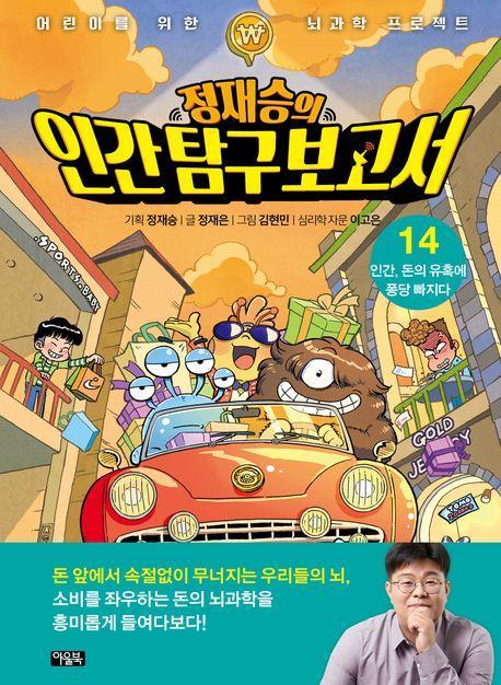정재승의 인간 탐구 보고서 14: 인간, 돈의 유혹에 퐁당 빠지다