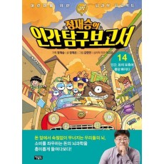 정재승의 인간 탐구 보고서 14: 인간, 돈의 유혹에 퐁당 빠지다