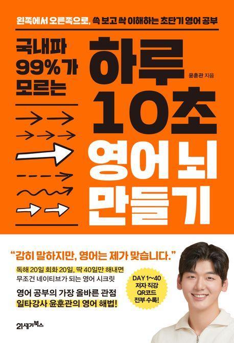 국내파 99%가 모르는 하루 10초 영어 뇌 만들기