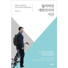 잃어버린 대한민국의 시간