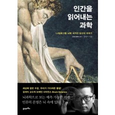 인간을 읽어내는 과학