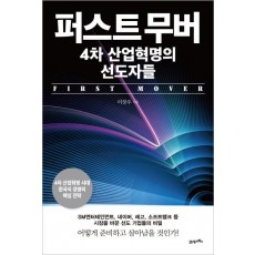 퍼스트 무버, 4차 산업혁명의 선도자들