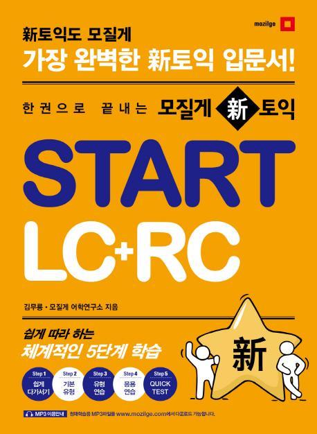 한 권으로 끝내는 모질게 신 토익 Start LC+RC