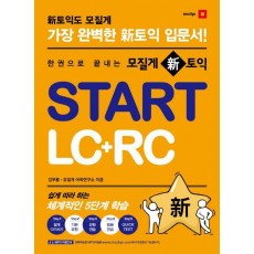 한 권으로 끝내는 모질게 신 토익 Start LC+RC