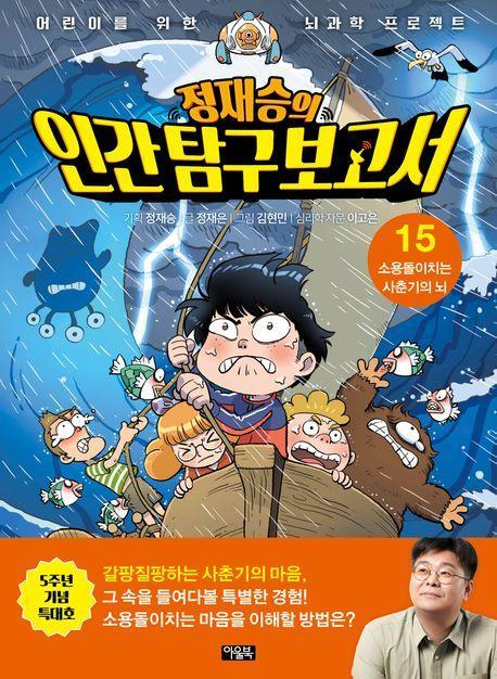 정재승의 인간 탐구 보고서 15(특대호): 소용돌이치는 사춘기의 뇌