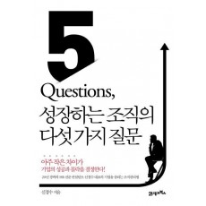 5 Questions, 성장하는 조직의 다섯 가지 질문