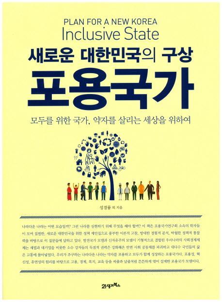 새로운 대한민국의 구상 포용국가