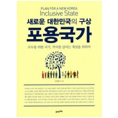 새로운 대한민국의 구상 포용국가