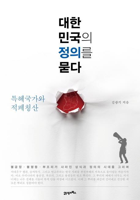 대한민국의 정의를 묻다