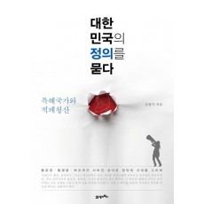 대한민국의 정의를 묻다