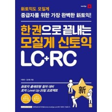 한 권으로 끝내는 모질게 신토익 LC+RC