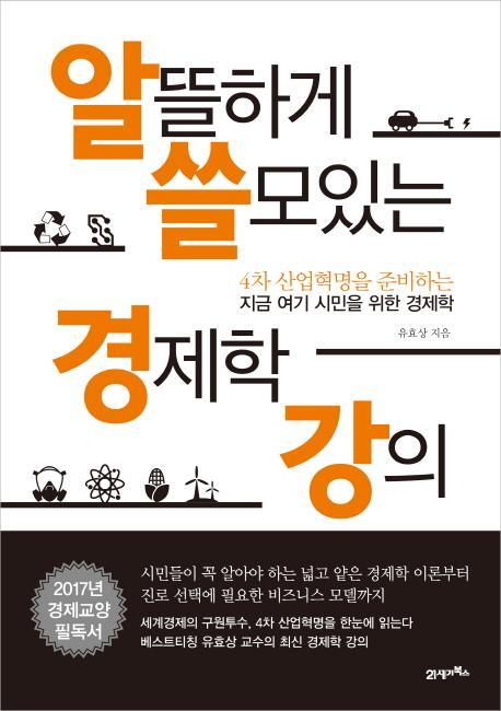 알뜰하게 쓸모있는 경제학 강의