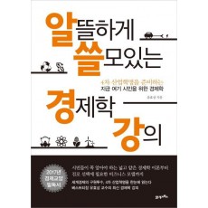 알뜰하게 쓸모있는 경제학 강의