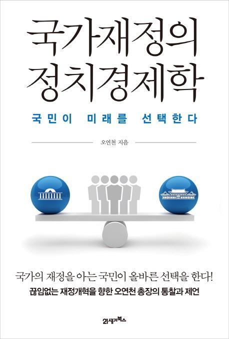 국가재정의 정치경제학