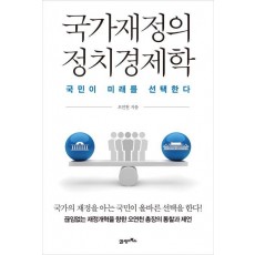 국가재정의 정치경제학