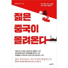 젊은 중국이 몰려온다