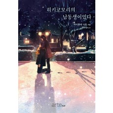 히키코모리의 남동생이었다