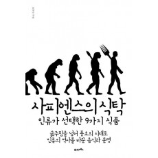 사피엔스의 식탁