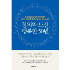 창의와 도전, 행복한 50년