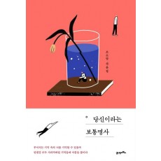 당신이라는 보통명사