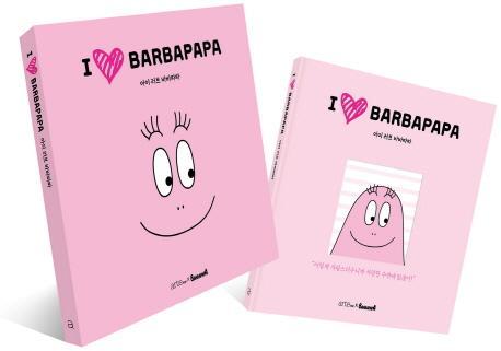 아이 러브 바바파파(I LOVE BARBAPAPA)(페이퍼 굿즈& 힐링북 키트 한정판)