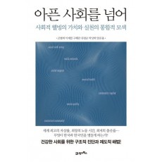 아픈 사회를 넘어