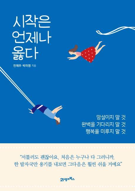 시작은 언제나 옳다