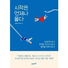 시작은 언제나 옳다