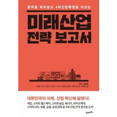 중국을 뛰어넘고 4차산업혁명을 이끄는 미래산업 전략 보고서