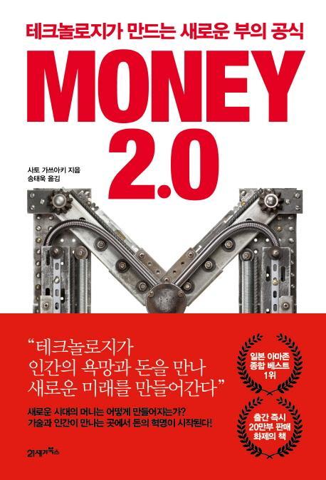 Money 2.0(머니 2.0)