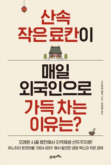 산속 작은 료칸이 매일 외국인으로 가득 차는 이유는