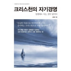 크리스천의 자기경영