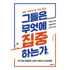 그들은 무엇에 집중하는가