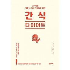 군것질을 멈출 수 없는 사람들을 위한 간식 다이어트