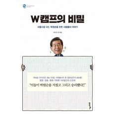 W캠프의 비밀