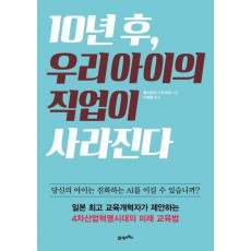 10년 후, 우리 아이의 직업이 사라진다