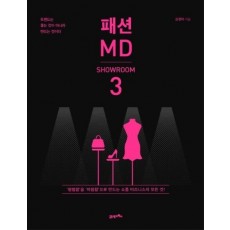 패션 MD. 3: 쇼룸(SHOWROOM)