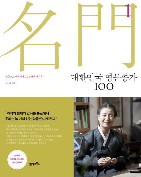 대한민국 명문종가 100. 1