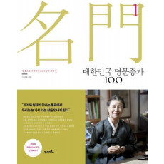 대한민국 명문종가 100. 1