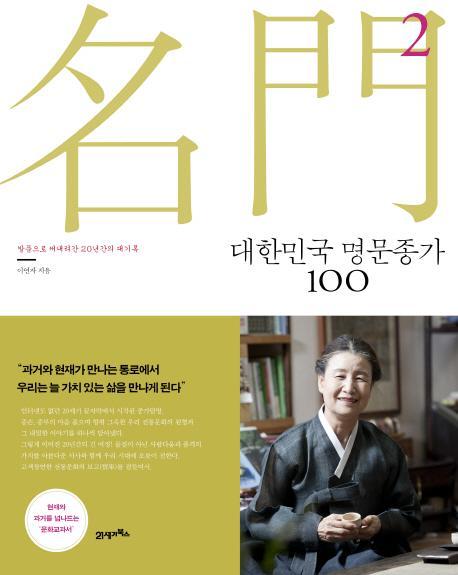 대한민국 명문종가 100. 2