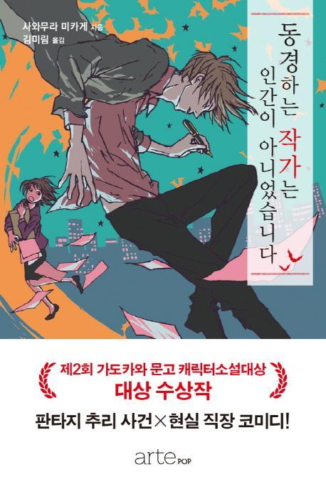 동경하는 작가는 인간이 아니었습니다