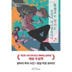 동경하는 작가는 인간이 아니었습니다