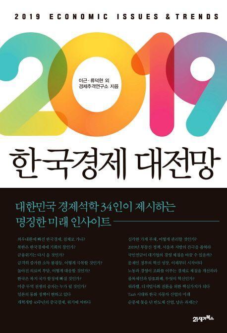 2019 한국경제 대전망