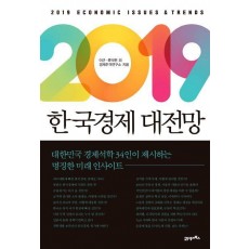 2019 한국경제 대전망