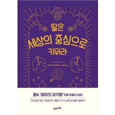 딸은 세상의 중심으로 키워라