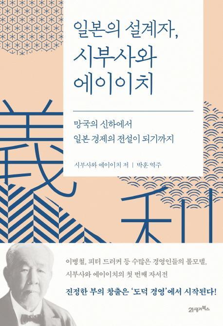 일본의 설계자, 시부사와 에이이치