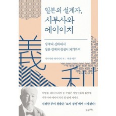 일본의 설계자, 시부사와 에이이치