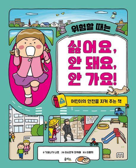 위험할 때는 싫어요, 안 돼요, 안 가요!