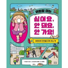 위험할 때는 싫어요, 안 돼요, 안 가요!